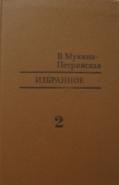 Избранное. Том 2 - автор Мухина-Петринская Валентина Михайловна 