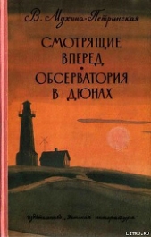 Обсерватория в дюнах - автор Мухина-Петринская Валентина Михайловна 