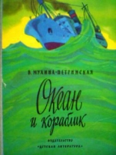 Океан и кораблик - автор Мухина-Петринская Валентина Михайловна 