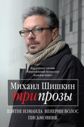 Три прозы. Взятие Измаила; Венерин волос; Письмовник - автор Шишкин Михаил Павлович 