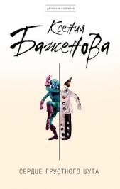 Сердце грустного шута - автор Баженова Ксения 