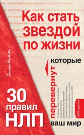 Как стать звездой по жизни? 30 правил НЛП, которые перевернут ваш мир - автор Балыко Диана 