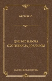  Биггерс Эрл Дерр - Дом без ключа. Охотники за долларом (сборник)