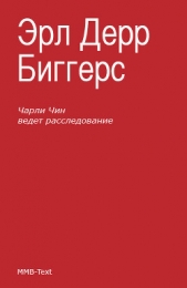 Чарли Чен ведет расследование - автор Биггерс Эрл Дерр 