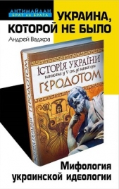 Украина, которой не было. Мифология украинской идеологии - автор Ваджра Андрей 