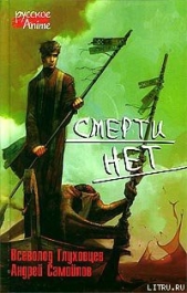 Смерти нет - автор Глуховцев Всеволод Олегович 