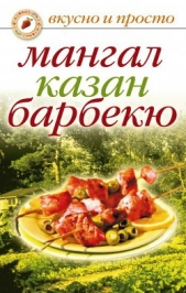 Мангал, казан, барбекю. Вкуснейшие блюда мужскими руками - автор Зайцева Ирина Александровна 