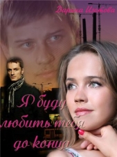 Я буду любить тебя до конца (СИ) - автор Изотова Дарина 