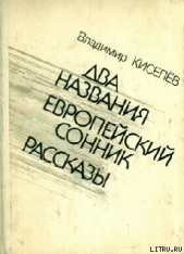 Времена и нравы - автор Киселев Владимир Леонтьевич 