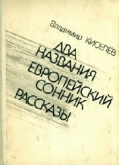 Два названия - автор Киселев Владимир Леонтьевич 