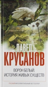 Ворон белый. История живых существ - автор Крусанов Павел Васильевич 