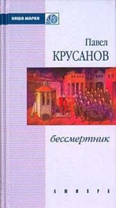 Сим победиши - автор Крусанов Павел Васильевич 