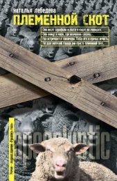 Племенной скот - автор Лебедева Наталья Сергеевна 