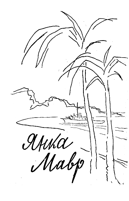 Сын воды. В стране райской птицы. Амок - pic_1.png