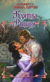 Возвращение рыцаря - автор Орци (Орчи) Эмма (Эммуска) 