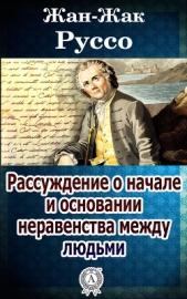 Рассуждение о начале и основании неравенства между людьми - автор Руссо Жан-Жак 