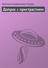Допрос с пристрастием - автор Тулина Светлана 