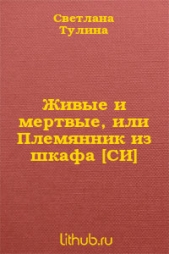 Живые и мертвые, или Племянник из шкафа - автор Тулина Светлана 