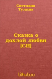 Сказка о дохлой любви - автор Тулина Светлана 