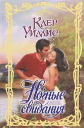 Ночные свидания - автор Уиллис Клер 