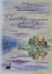 В капле воды отразится вселенная (СИ) - автор Усенко Оксана Игоревна 