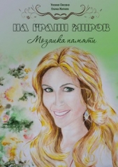 На грани миров (Мозаика памяти) (СИ) - автор Усенко Оксана Игоревна 