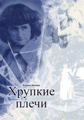 Хрупкие плечи (СИ) - автор Усенко Оксана Игоревна 