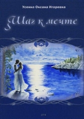 Шаг к мечте (СИ) - автор Усенко Оксана Игоревна 