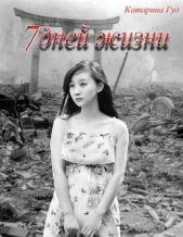 7 дней жизни (СИ) - автор 