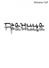 Граница (СИ) - автор 