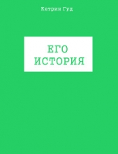 Его история (СИ) - автор 