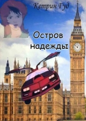 Остров надежды (СИ) - автор 