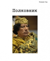 Полковник (СИ) - автор 