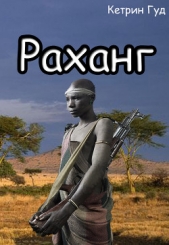 Раханг (СИ)  - автор 