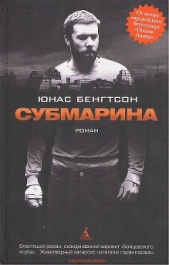  Бенгтсон Юнас - Субмарина