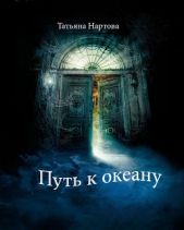 Путь к океану - автор Нартова Татьяна 