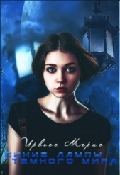 Синие лампы темного мира (СИ) - автор Нартова Татьяна 