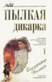  Нильсэн Вирджиния - Пылкая дикарка