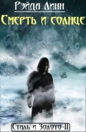 Смерть и солнце (СИ) - автор Рэйда Линн 