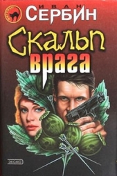 Скальп врага - автор Сербин Иван Владимирович 