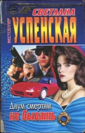 Двум смертям не бывать - автор Успенская Светлана Александровна 