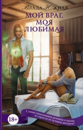 Мой враг, моя любимая - автор Южная Влада 
