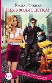 Тебя уволят, детка! - автор Южная Влада 