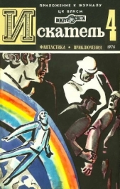 Искатель. 1976. Выпуск №4 - автор Рыбин Владимир Алексеевич 