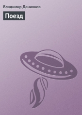 Поезд - автор Данихнов Владимир Борисович 