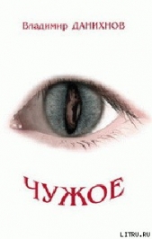 Чужое - автор Данихнов Владимир Борисович 