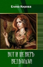  Кирова Елена Юрьевна - Вот и не верь ведьмам!