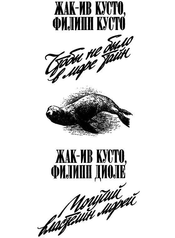 Могучий властелин морей. Чтобы не было в море тайн - i_002.png