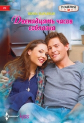 Двенадцать часов соблазна - автор Нараянан Шома 