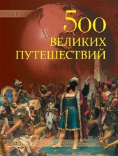  Низовский Андрей Юрьевич - 500 великих путешествий